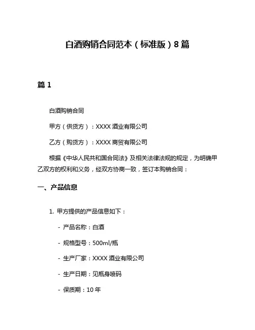 白酒购销合同范本(标准版)8篇