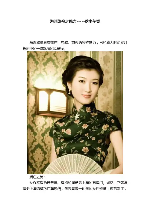 海派旗袍之魅力-----秋来芋香