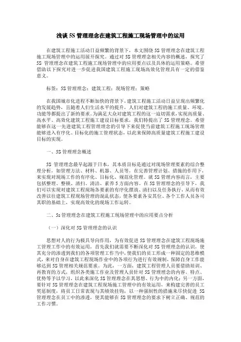 浅谈5S管理理念在建筑工程施工现场管理中的运用