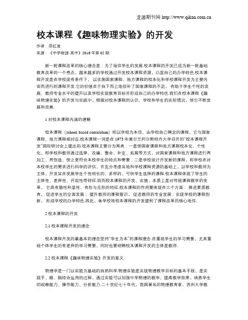 校本课程《趣味物理实验》的开发