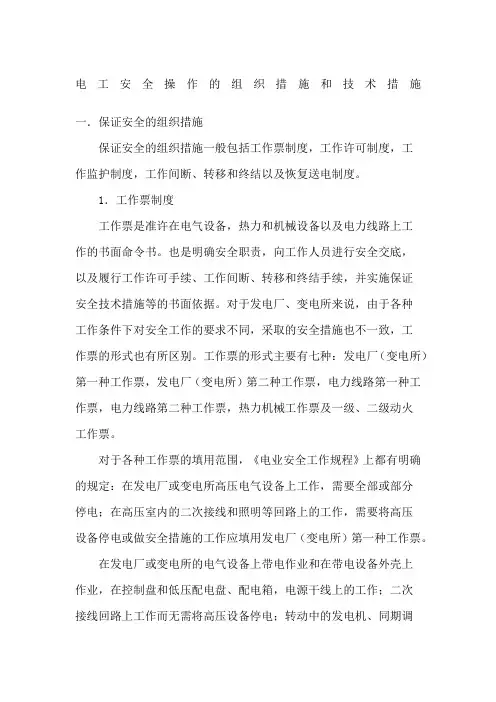 电工安全操作的组织措施和技术措施