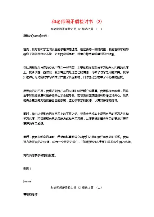 和老师闹矛盾检讨书2篇
