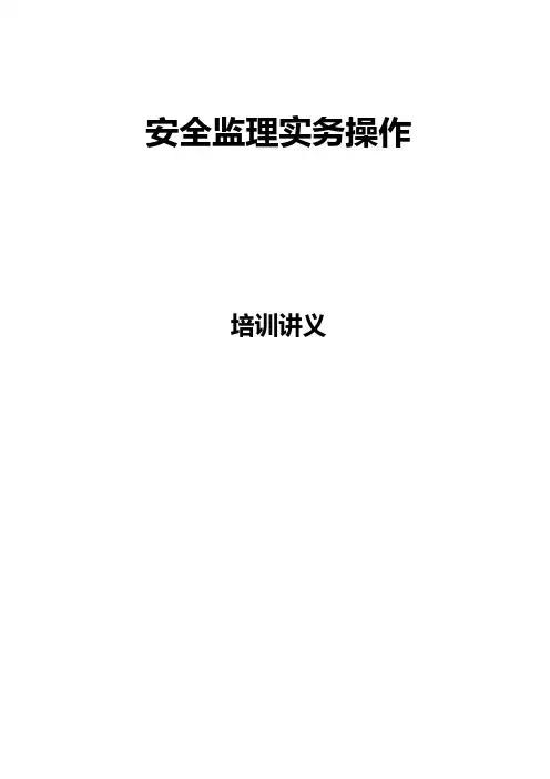 安全监理实务操作 推荐建筑工程施工组织设计技术交底模板安全实施细则监理方案