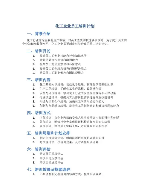 化工企业员工培训计划