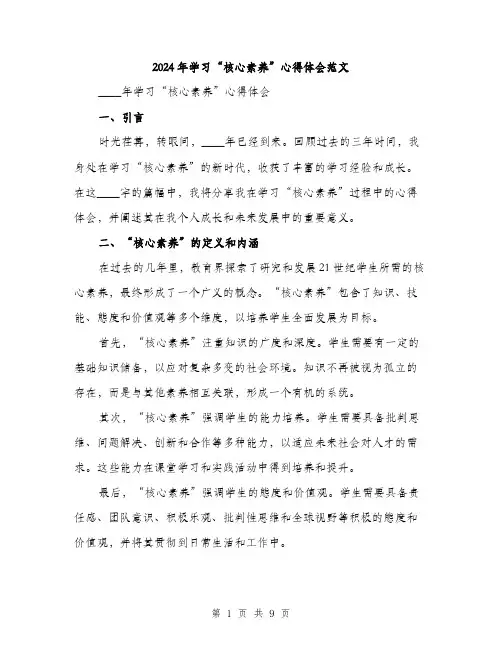 2024年学习“核心素养”心得体会范文(三篇)