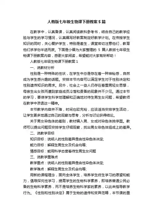 人教版七年级生物课下册教案5篇