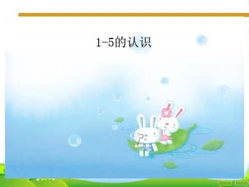 苏教版数学一年级上册《1~5的认识》课件