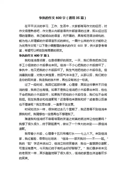争执的作文600字（通用35篇）