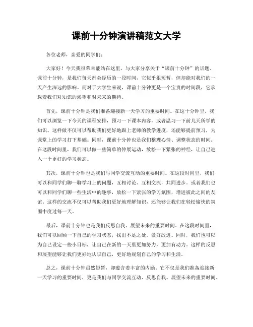 课前十分钟演讲稿范文大学