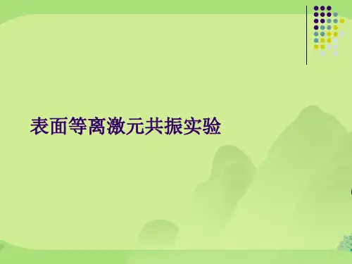 表面等离激元共振实验