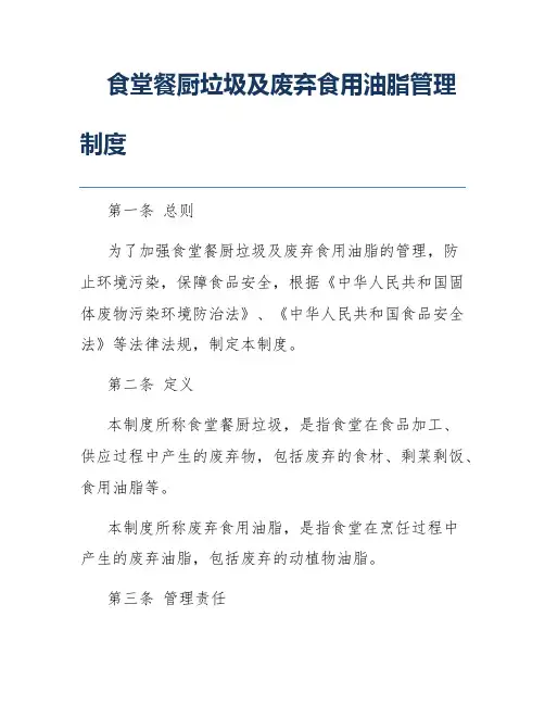 食堂餐厨垃圾及废弃食用油脂管理制度