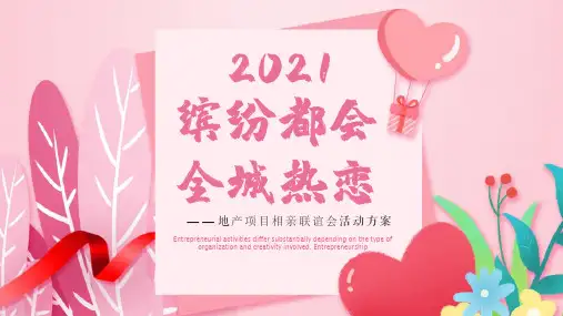 2021地产项目相亲联谊会(缤纷都会 全城热恋主题)活动策划方案-45P