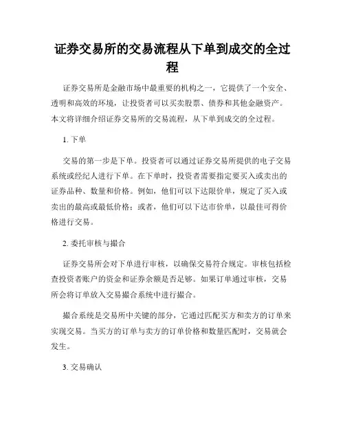 证券交易所的交易流程从下单到成交的全过程