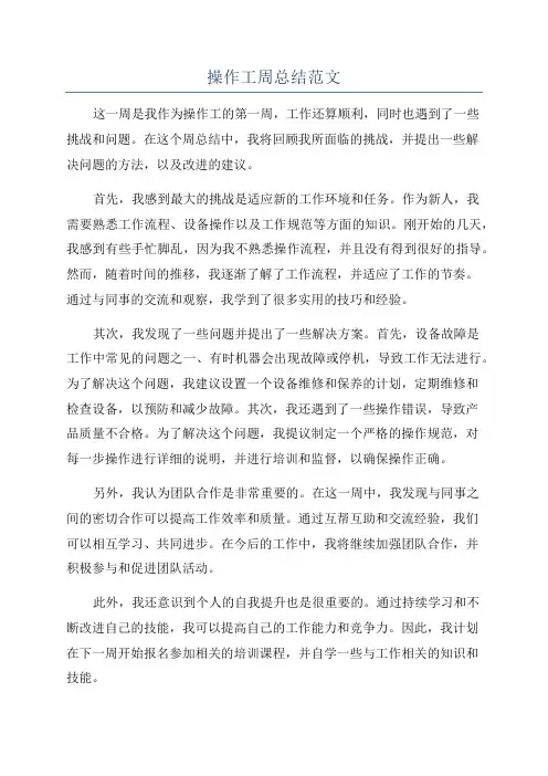 操作工周总结范文