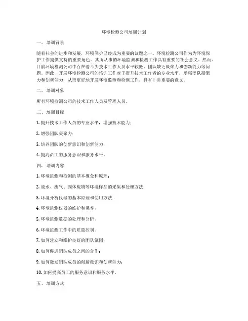 环境检测公司培训计划