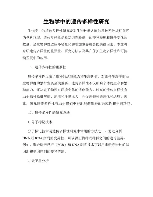 生物学中的遗传多样性研究