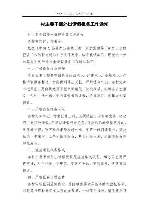 村主要干部外出请假报备工作通知