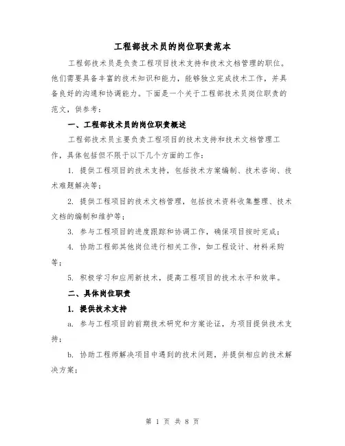 工程部技术员的岗位职责范本(3篇)