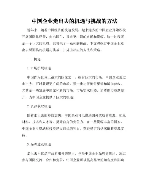中国企业走出去的机遇与挑战的方法