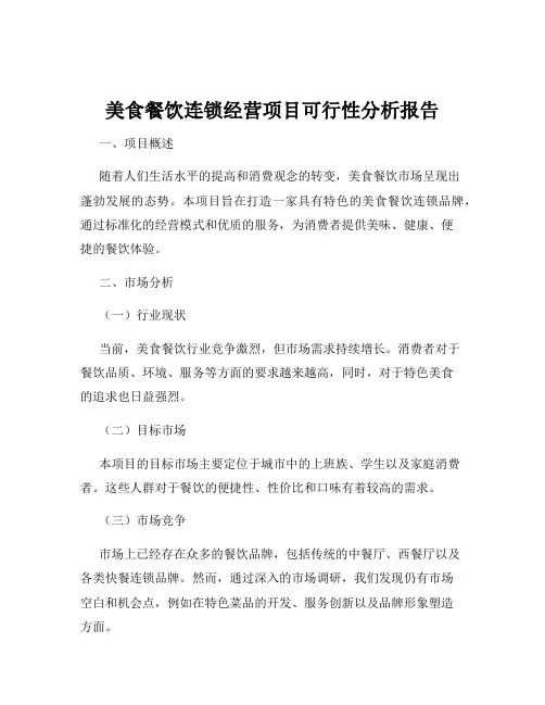 美食餐饮连锁经营项目可行性分析报告