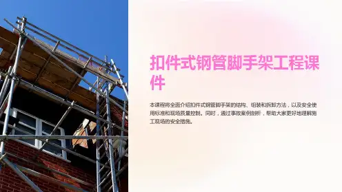 扣件式钢管脚手架工程课件