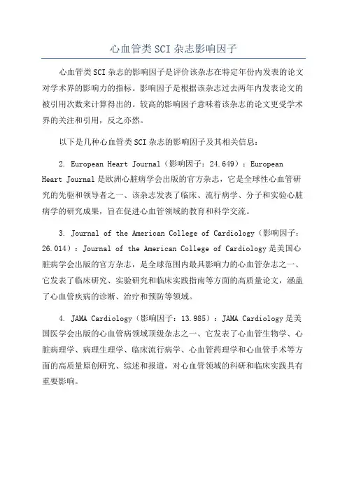 心血管类SCI杂志影响因子