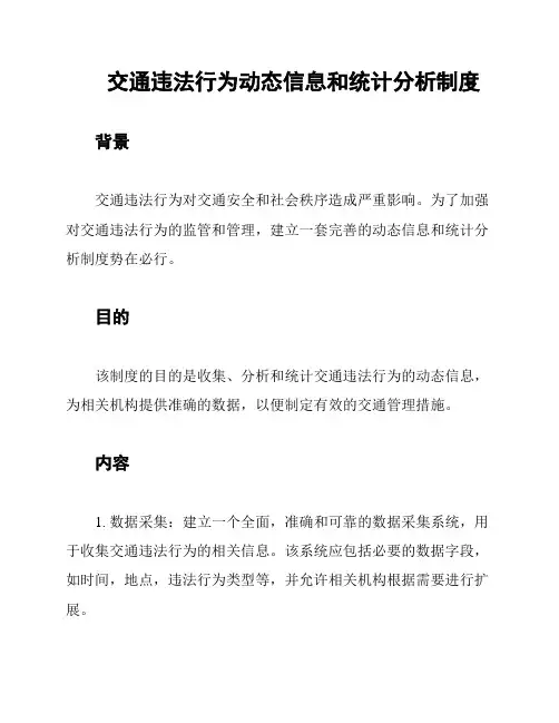交通违法行为动态信息和统计分析制度