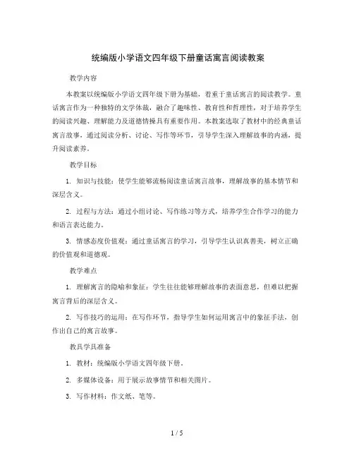 统编版小学语文四年级下册童话寓言阅读阅读教案