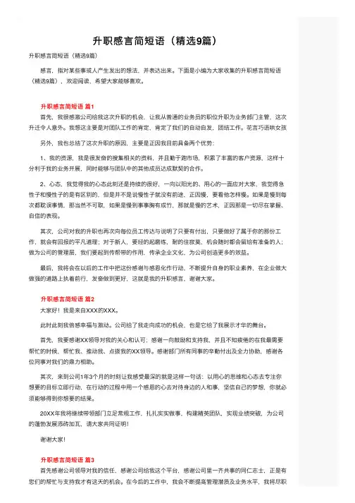 升职感言简短语（精选9篇）