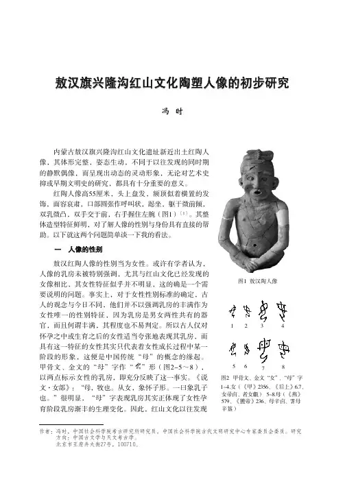 敖汉旗兴隆沟红山文化陶塑人像的初步研究