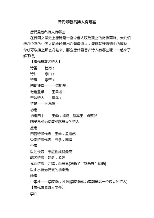 唐代最著名诗人有哪些
