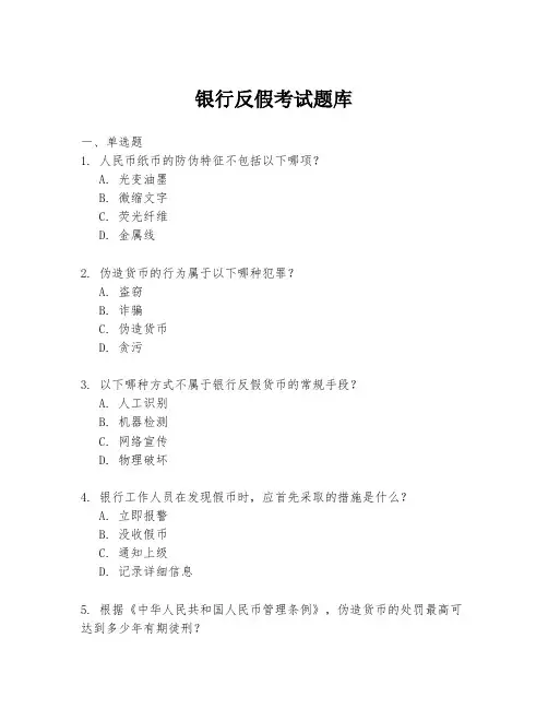 银行反假考试题库