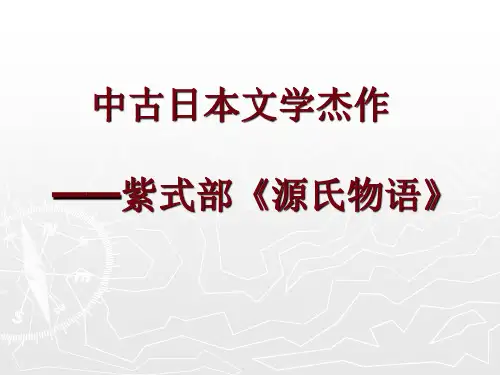 中古日本文学杰作——紫式部《源氏物语》