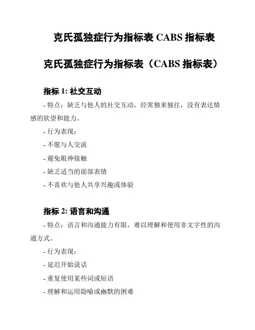 克氏孤独症行为指标表 CABS指标表