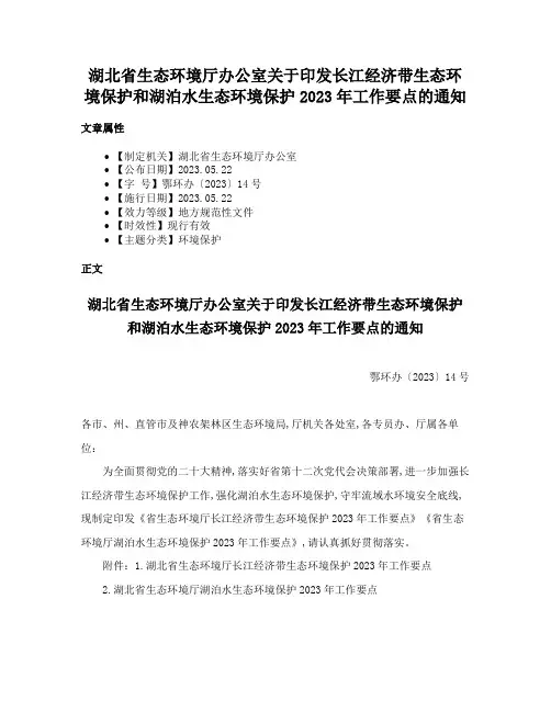 湖北省生态环境厅办公室关于印发长江经济带生态环境保护和湖泊水生态环境保护2023年工作要点的通知