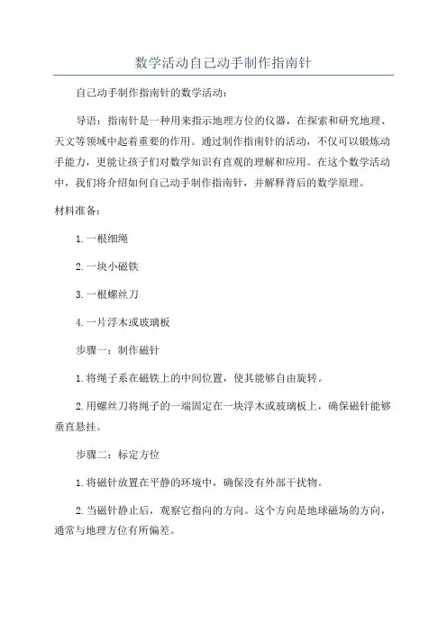 数学活动自己动手制作指南针