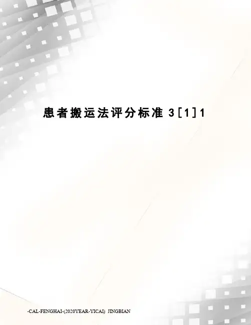 患者搬运法评分标准3[1]1