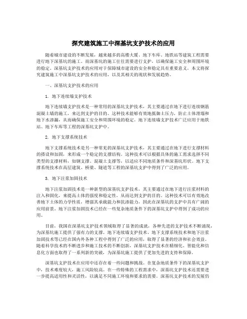 探究建筑施工中深基坑支护技术的应用