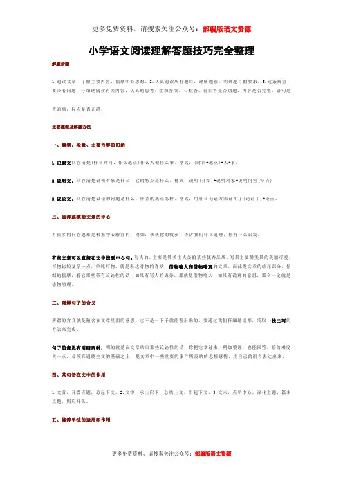 小学语文阅读理解答题技巧完全整理