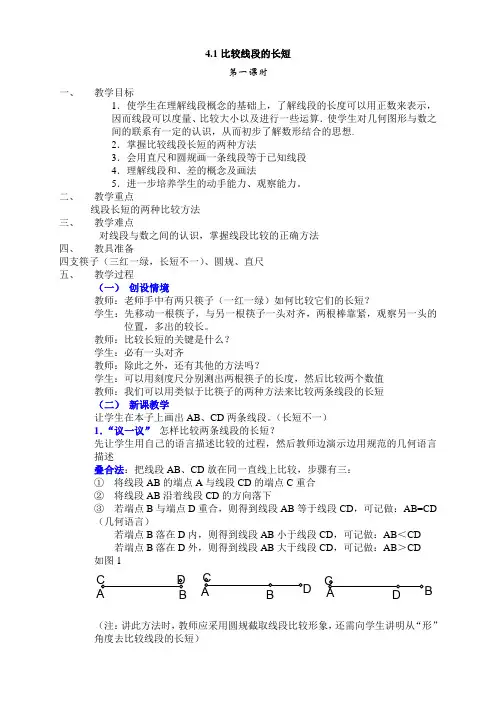 线段的长短比较线(2课时)教案