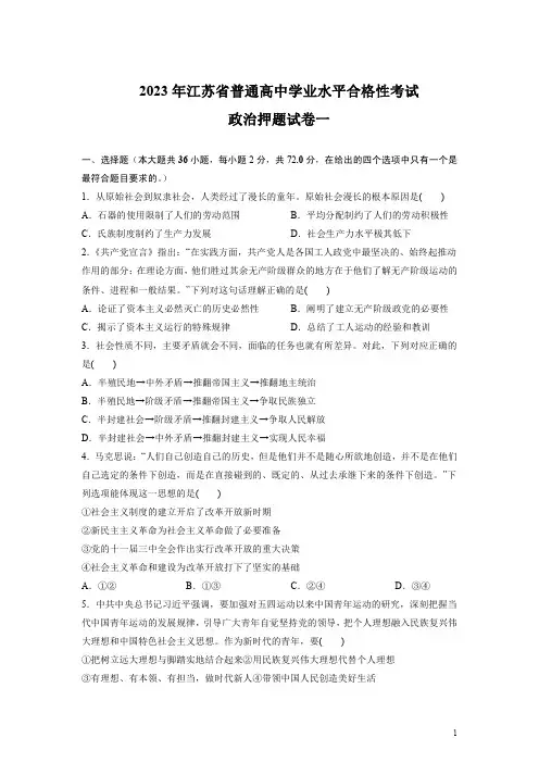 2023年江苏省普通高中学业水平合格性考试政治押题试卷一(后附标准答案与解析)