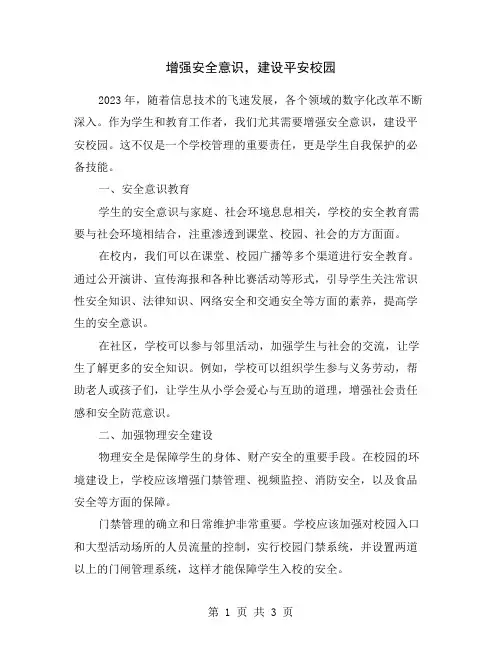 增强安全意识,建设平安校园