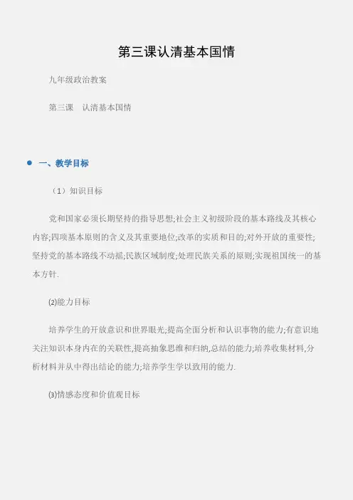 (九年级政治教案)第三课认清基本国情