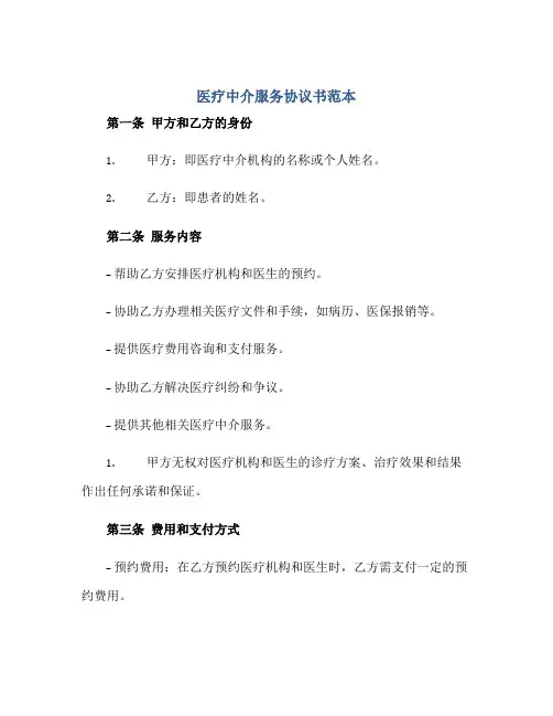医疗中介服务协议书范本