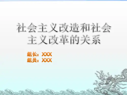 社会主义改造和社会主义改革的关系