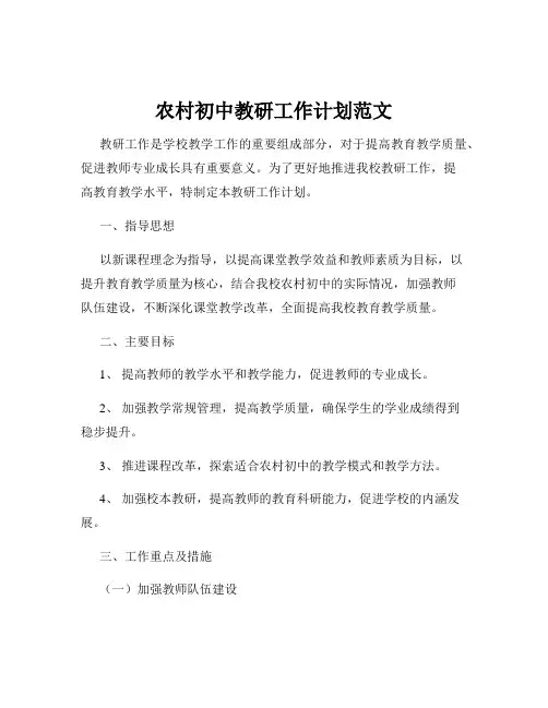 农村初中教研工作计划范文