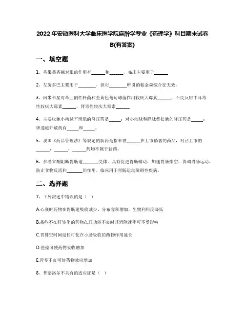2022年安徽医科大学临床医学院麻醉学专业《药理学》科目期末试卷B(有答案)