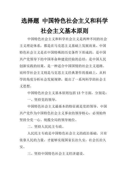 选择题 中国特色社会主义和科学社会主义基本原则