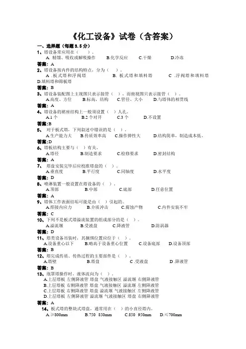 《化工设备》试卷(含答案)9