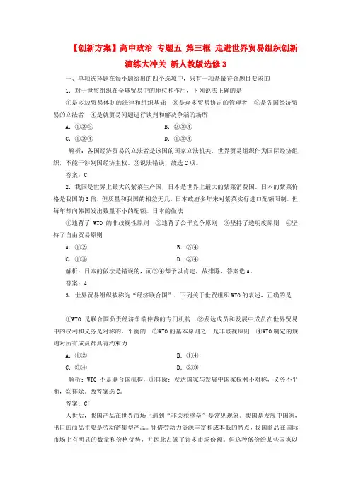 高中政治 专题五 第三框 走进世界贸易组织创新演练大冲关 新人教版选修3